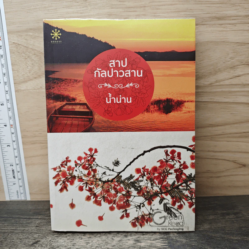 สาปกัลปาวสาน - น้ำน่าน รูปที่ 1