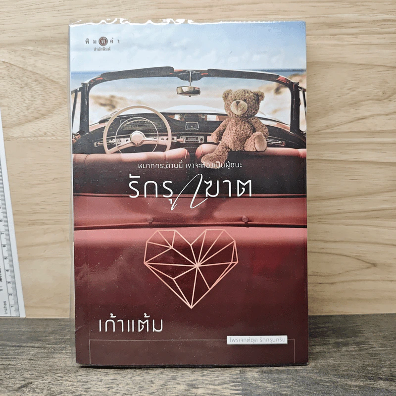 รักรุกฆาต - เก้าแต้ม รูปที่ 1