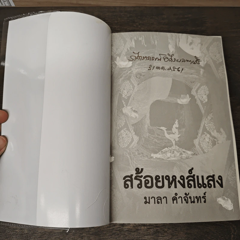 สร้อยหงส์แสง - มาลา คำจันทร์ รูปที่ 6