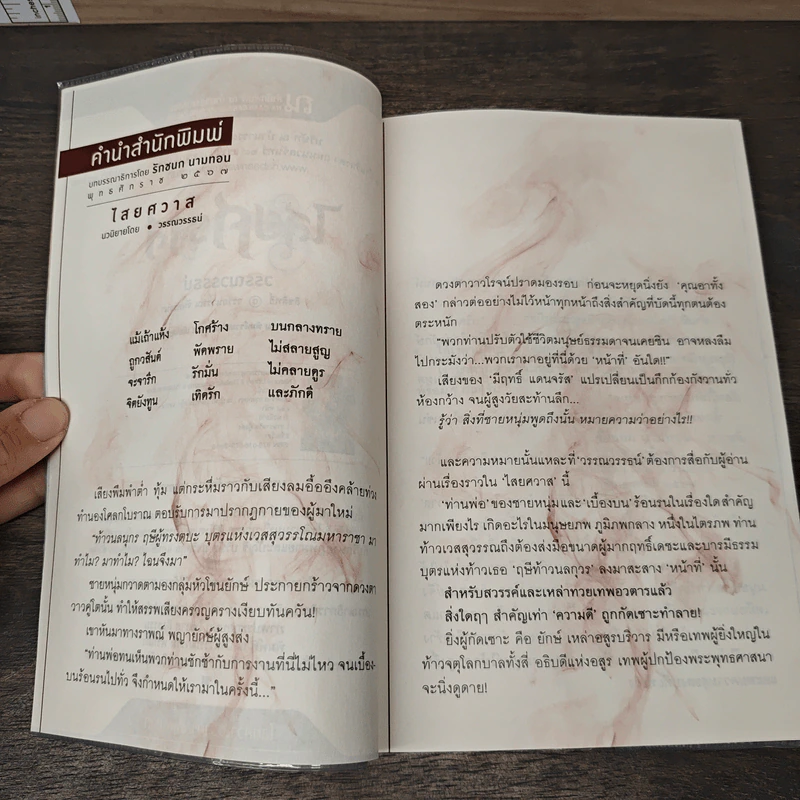 ไสยศวาส - วรรณวรรธน์ รูปที่ 8
