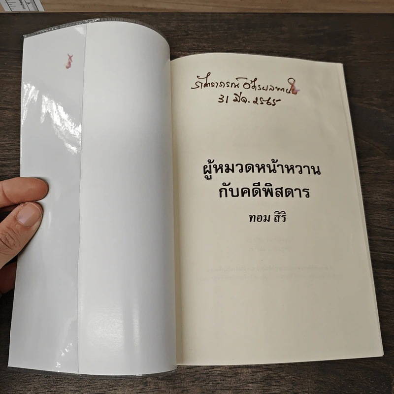 ผู้หมวดหน้าหวานกับคดีพิสดาร - ทอม สิริ รูปที่ 6
