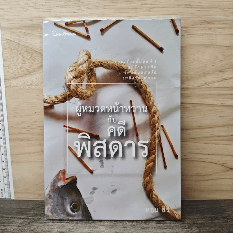 ผู้หมวดหน้าหวานกับคดีพิสดาร - ทอม สิริ รูปที่ 1