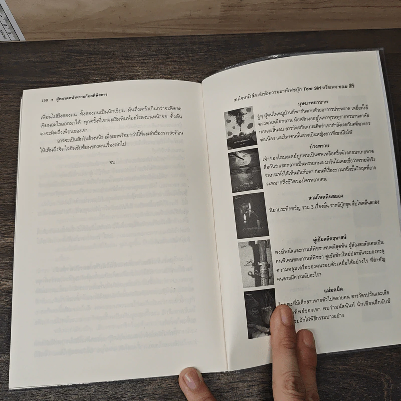ผู้หมวดหน้าหวานกับคดีพิสดาร - ทอม สิริ รูปที่ 9