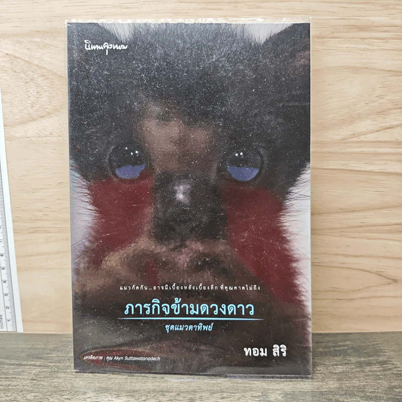 ภารกิจข้ามดวงดาว - ทอม สิริ รูปที่ 1
