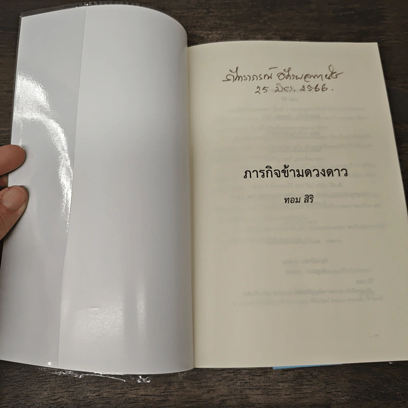 ภารกิจข้ามดวงดาว - ทอม สิริ รูปที่ 6