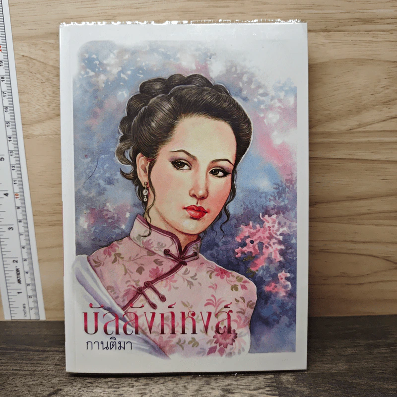 บัลลังก์หงส์ - กานติมา รูปที่ 1
