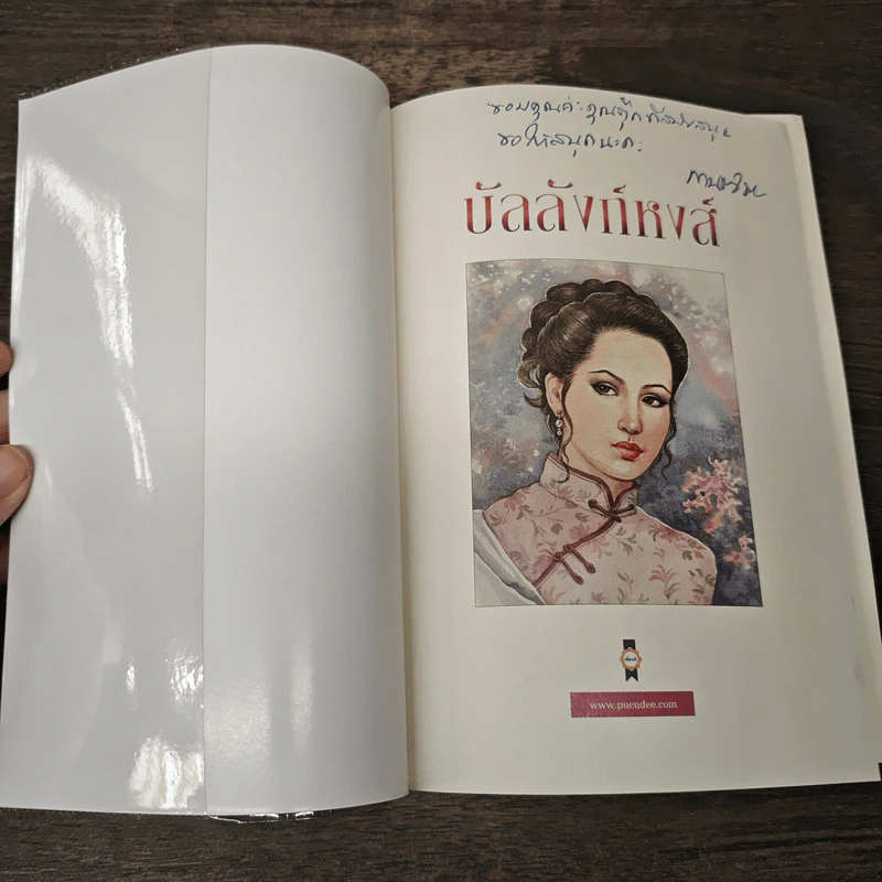 บัลลังก์หงส์ - กานติมา รูปที่ 6