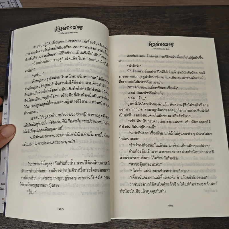 คันฉ่องมาร - สอง สิงหา รูปที่ 8