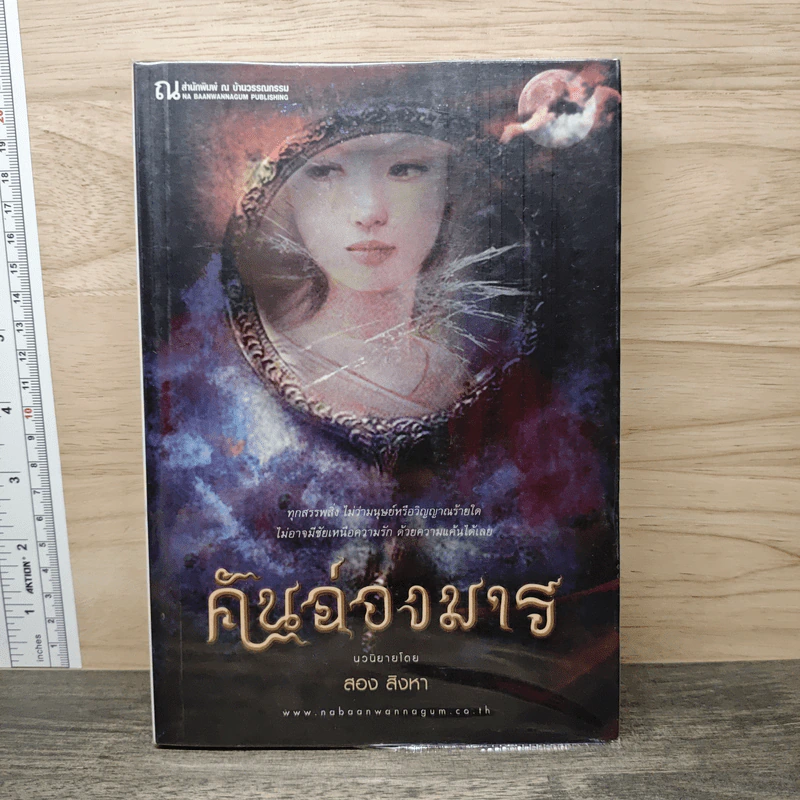 คันฉ่องมาร - สอง สิงหา รูปที่ 1