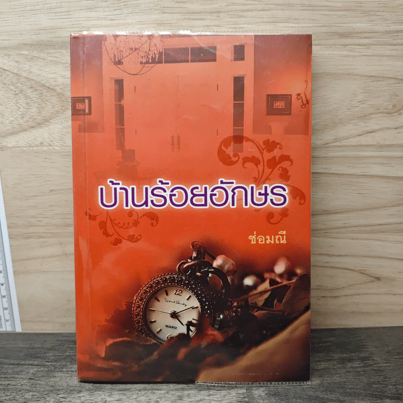 บ้านร้อยอักษร - ซ่อมณี รูปที่ 1