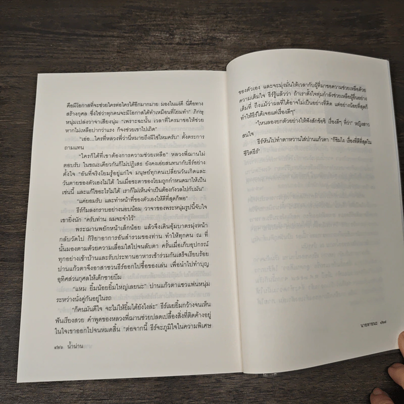 นายหายนะ - น้ำน่าน รูปที่ 9