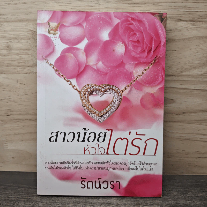 สาวน้อยหัวใจไต่รัก - รัตน์วรา รูปที่ 1