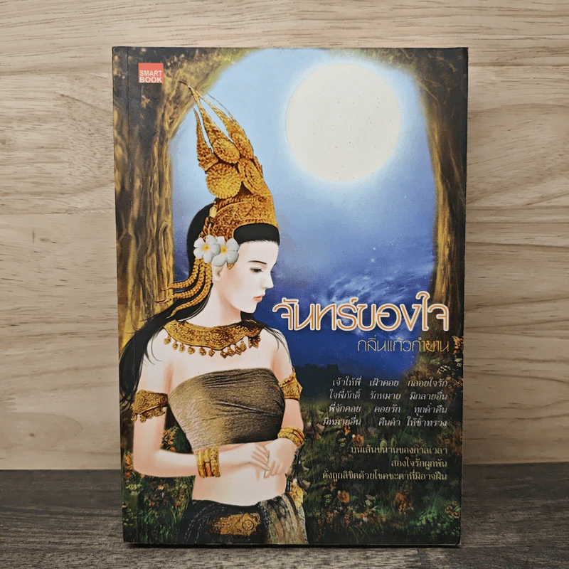 จันทร์ของใจ - กลิ่นแก้วกำยาน รูปที่ 1