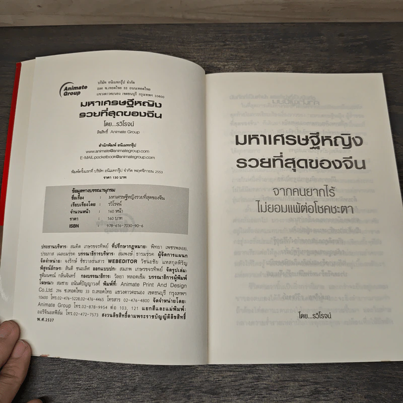 มหาเศรษฐีหญิงรวยที่สุดของจีน - รวิโรจน์ รูปที่ 6