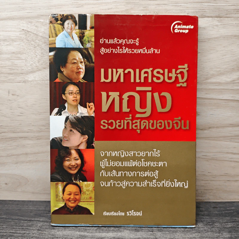 มหาเศรษฐีหญิงรวยที่สุดของจีน - รวิโรจน์ รูปที่ 1
