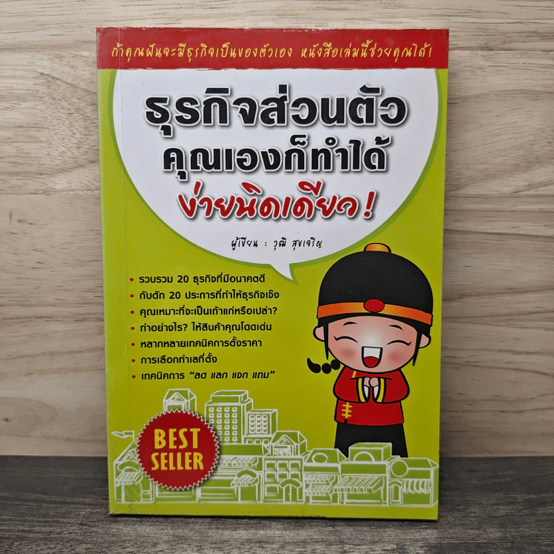 ธุรกิจส่วนตัว คุณเองก็ทำได้ ง่ายนิดเดียว - วุฒิ สุขเจริญ รูปที่ 1