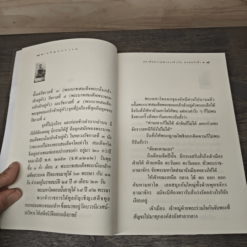 การเผชิญผลกรรม - สมเด็จพระพุฒาจารย์ (โต พรหมรังสี) รูปที่ 8