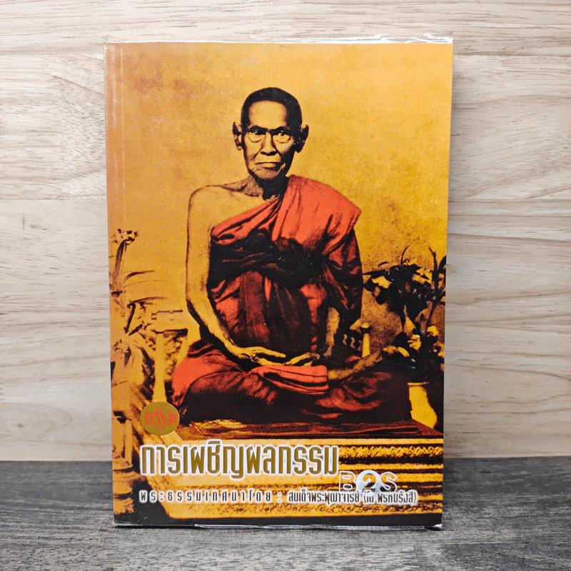การเผชิญผลกรรม - สมเด็จพระพุฒาจารย์ (โต พรหมรังสี) รูปที่ 1