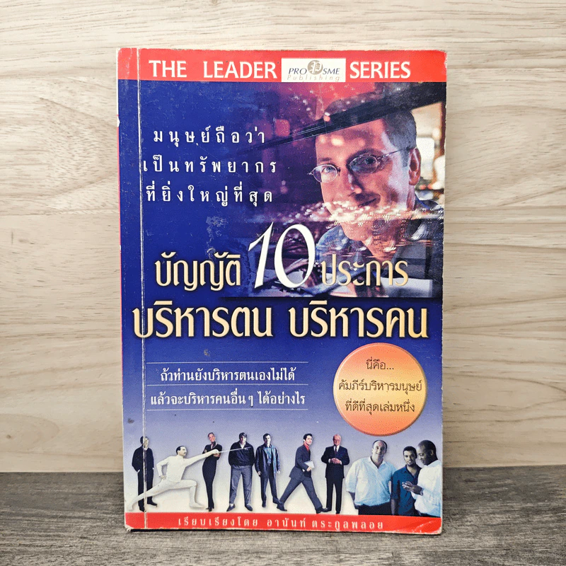 บัญญัติ 10 ประการ บริหารตน บริหารคน - อานันท์ ตระกูลพลอย รูปที่ 1