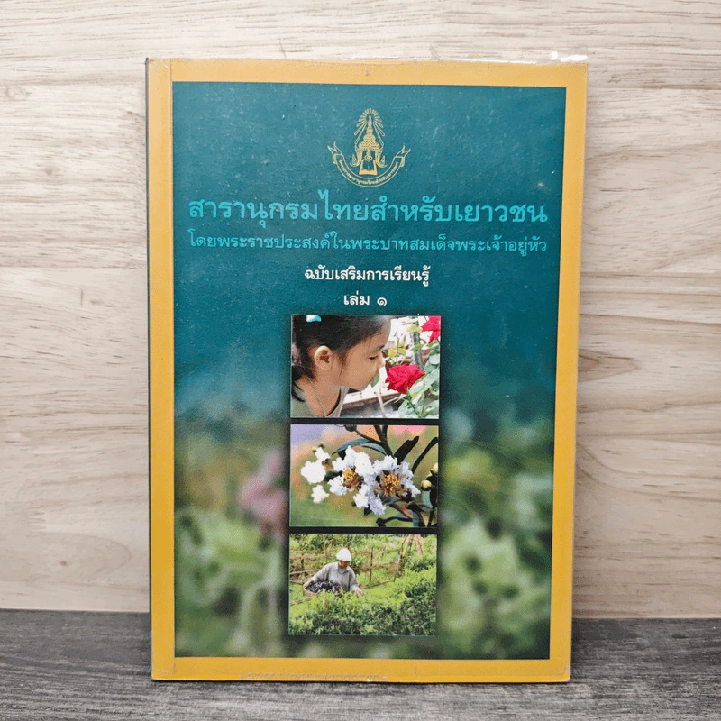 สารานุกรมไทยสำหรับเยาวชน เล่ม 1 รูปที่ 1