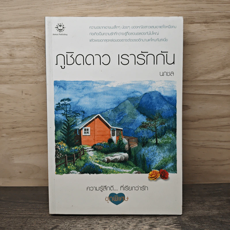 ภูชิดดาว เรารักกัน - นภชล รูปที่ 1