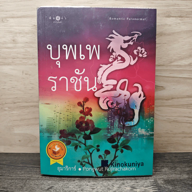 บุพเพราชัน - อุมาริการ์ รูปที่ 1