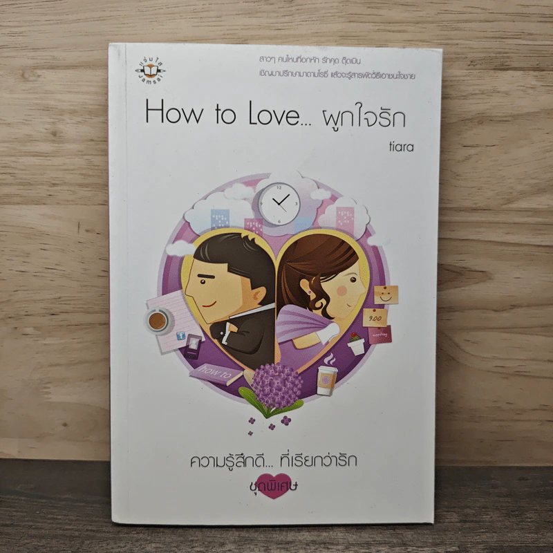 How to Love... ผูกใจรัก - tiara รูปที่ 1