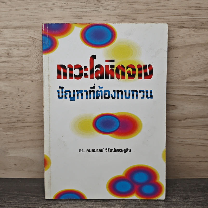 ภาวะโลหิตจาง ปัญหาที่ต้องทบทวน - ดร.กมลมาลย์ วิรัตน์เศรษฐสิน รูปที่ 1