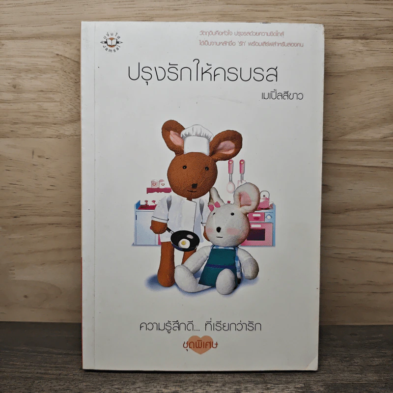 ปรุงรักให้ครบรส - เมเปิ้ลสีขาว รูปที่ 1