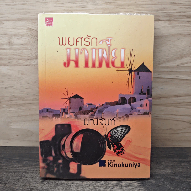 พยศรักมาเฟีย - มณีจันท์ รูปที่ 1