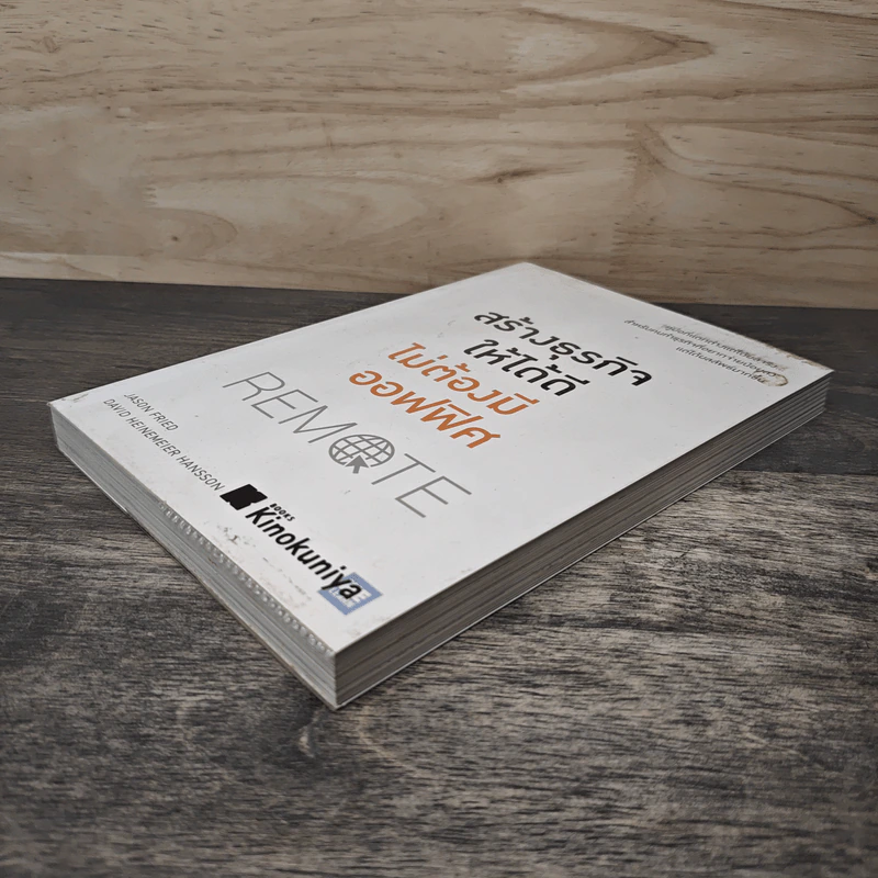 สร้างธุรกิจให้ได้ดี ไม่ต้องมีออฟฟิศ : Remote - Jason Fried, David Heinemeier Hansson รูปที่ 3