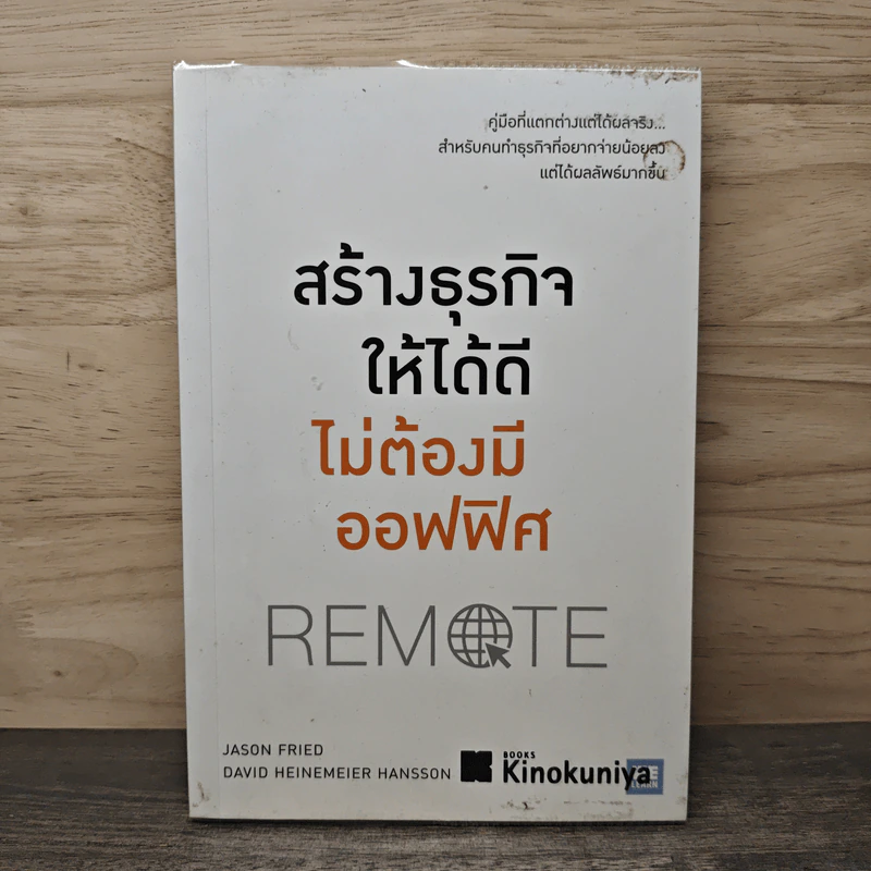 สร้างธุรกิจให้ได้ดี ไม่ต้องมีออฟฟิศ : Remote - Jason Fried, David Heinemeier Hansson รูปที่ 1