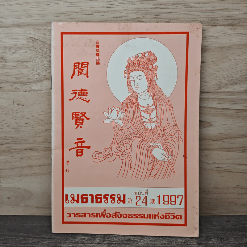 เมธาธรรม วารสารเพื่อสัจธรรมแห่งชีวิต รูปที่ 1