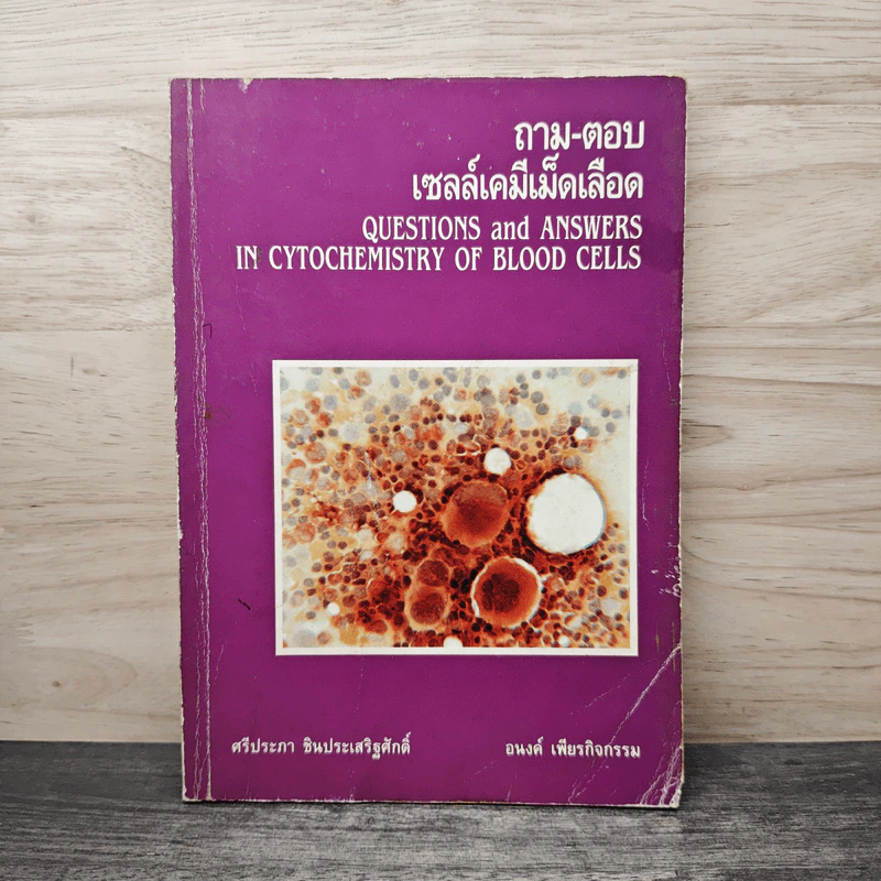 ถาม-ตอบ เซลล์เคมีเม็ดเลือด รูปที่ 1
