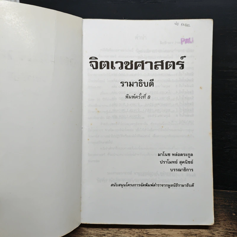 จิตเวชศาสตร์รามาธิบดี - มาโนช หล่อตระกูล, ปราโมทย สุคนิชย์ รูปที่ 6