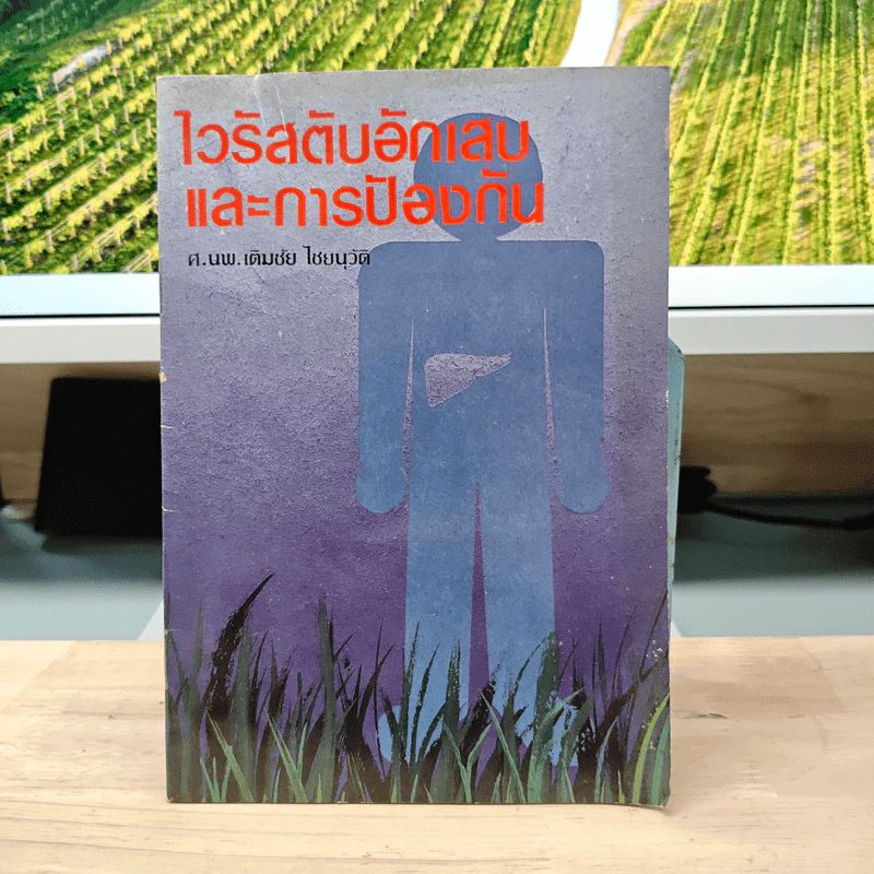 ไวรัสตับอักเสบและการป้องกัน - ศ.นพ.เติมชัย ไชยนุวัติ รูปที่ 1
