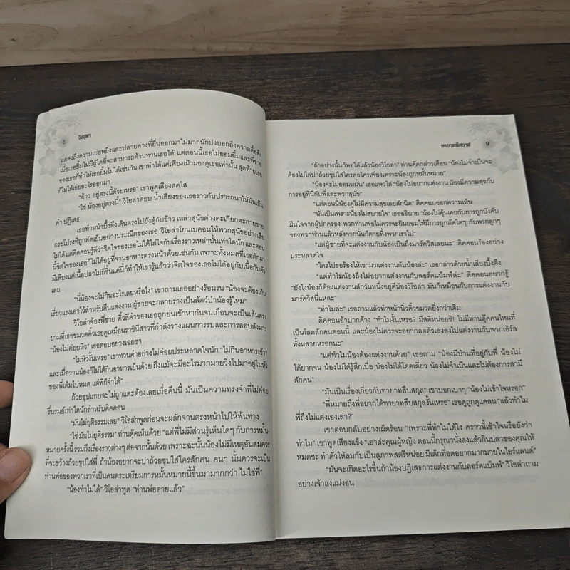 ทายาทพิศวาส The Heiress In His Bed - วิสสุตา รูปที่ 7