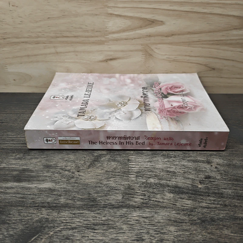 ทายาทพิศวาส The Heiress In His Bed - วิสสุตา รูปที่ 2