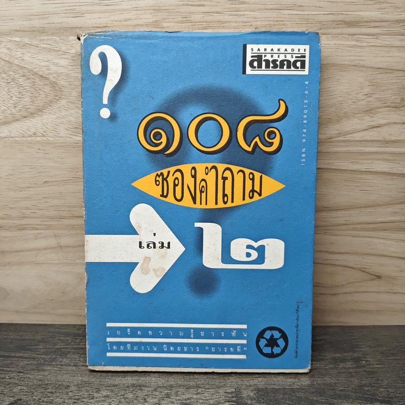 108 ซองคำถาม เล่ม 2 รูปที่ 1