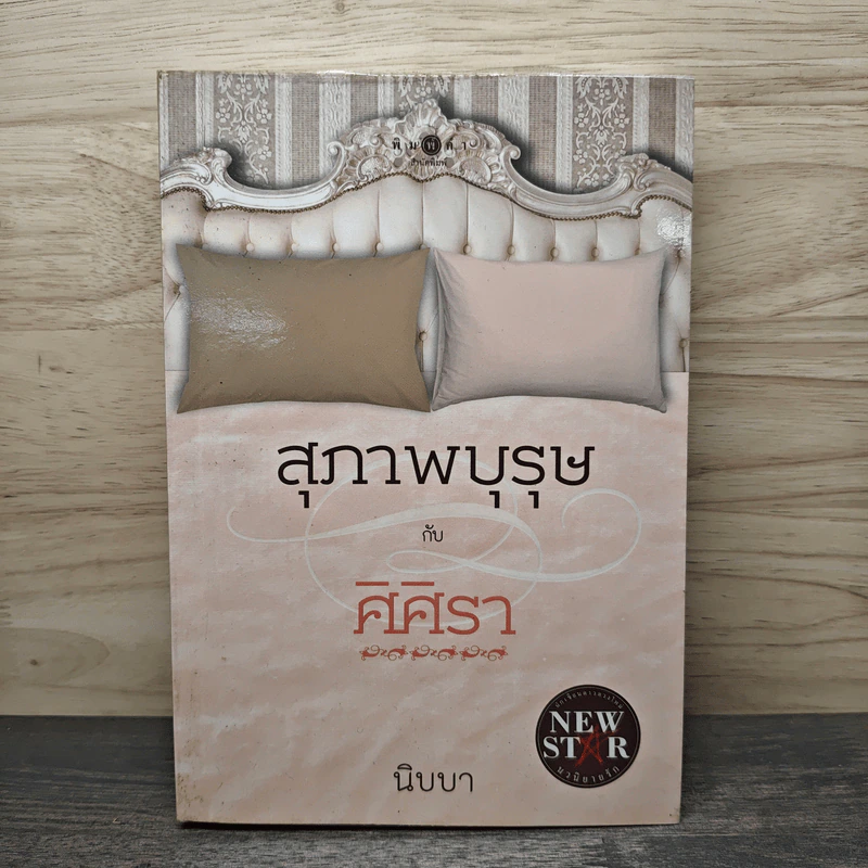 สุภาพบุรุษกับศิศิรา - นิบบา รูปที่ 1