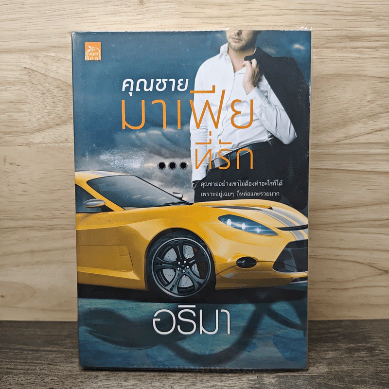 คุณชายมาเฟียที่รัก - อริมา รูปที่ 1