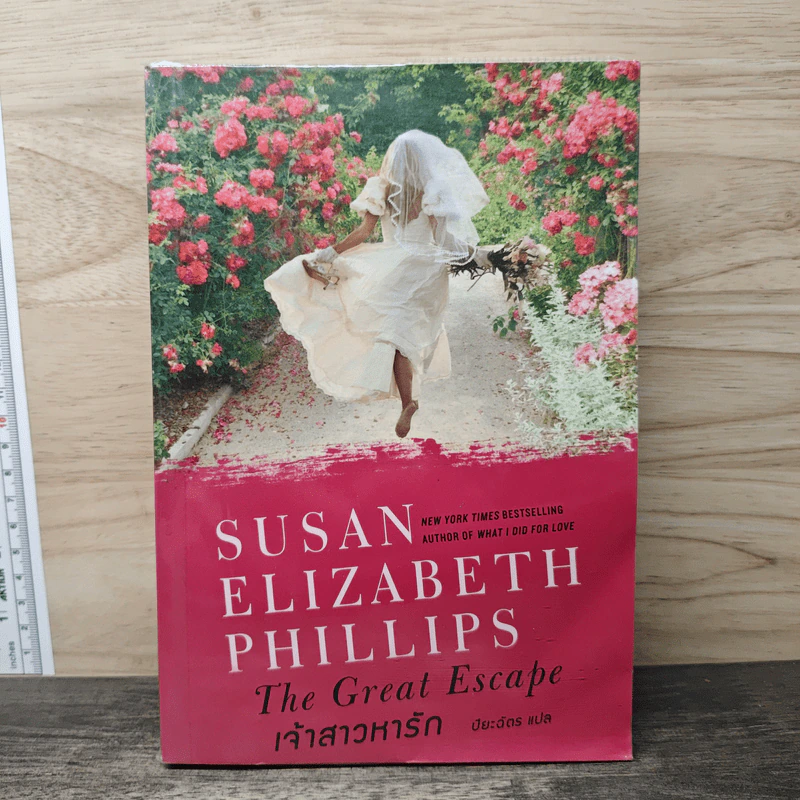 The Great Escape เจ้าสาวหารัก - Susan Elizabeth Phillips, ปิยะฉัตร รูปที่ 1