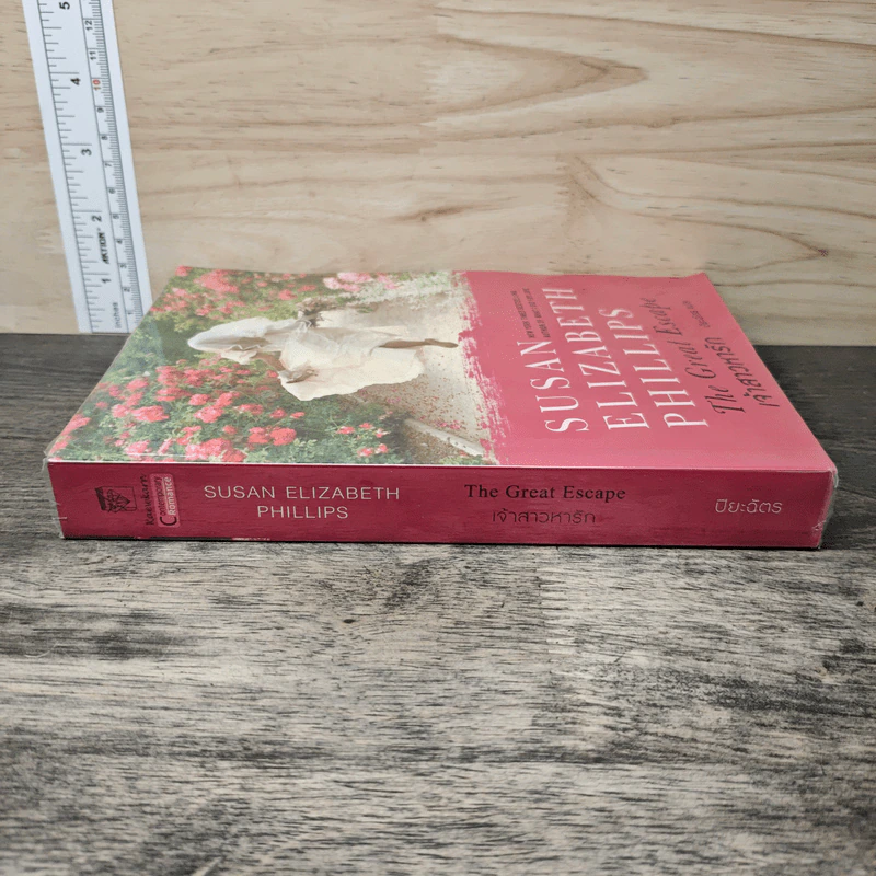 The Great Escape เจ้าสาวหารัก - Susan Elizabeth Phillips, ปิยะฉัตร รูปที่ 2