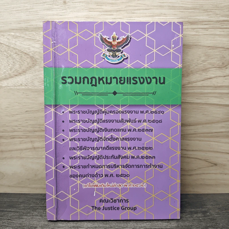 รวมกฎหมายแรงงาน แก้ไขเพิ่มเติมล่าสุดถึงปี พ.ศ.2566 - คณะวิชาการ The Justice Group รูปที่ 1