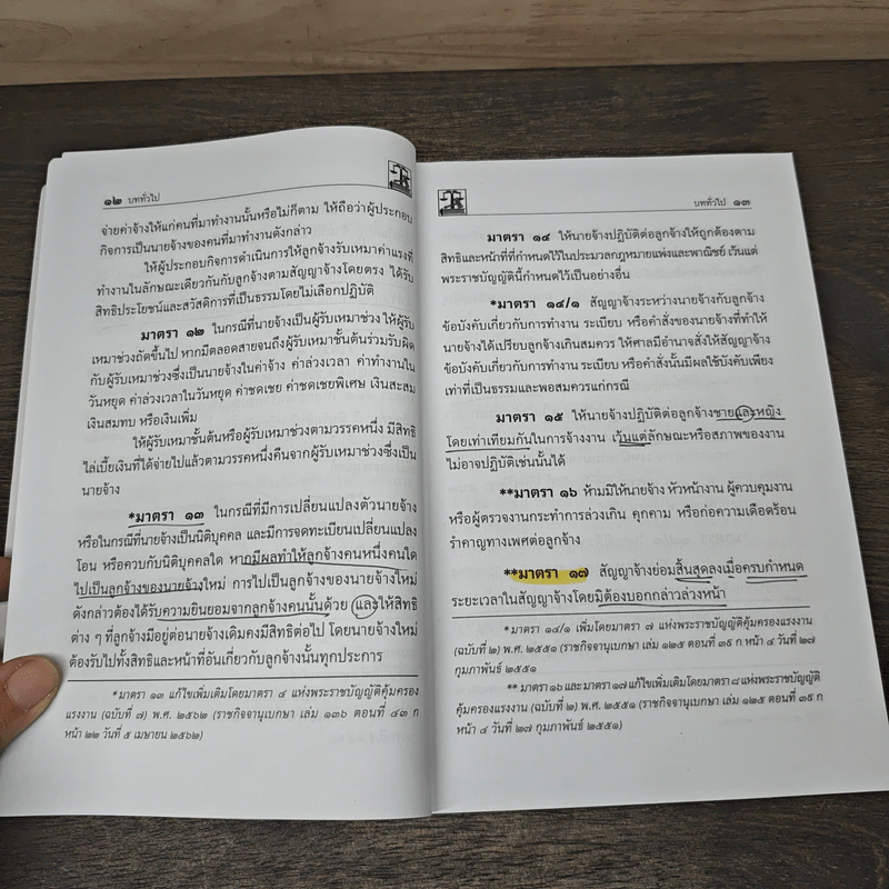 รวมกฎหมายแรงงาน แก้ไขเพิ่มเติมล่าสุดถึงปี พ.ศ.2563 - คณะวิชาการ The Justice Group รูปที่ 9