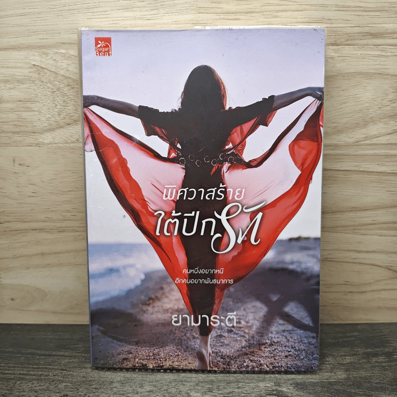 พิศวาสร้ายใต้ปีกรัก - ยามาระตี รูปที่ 1
