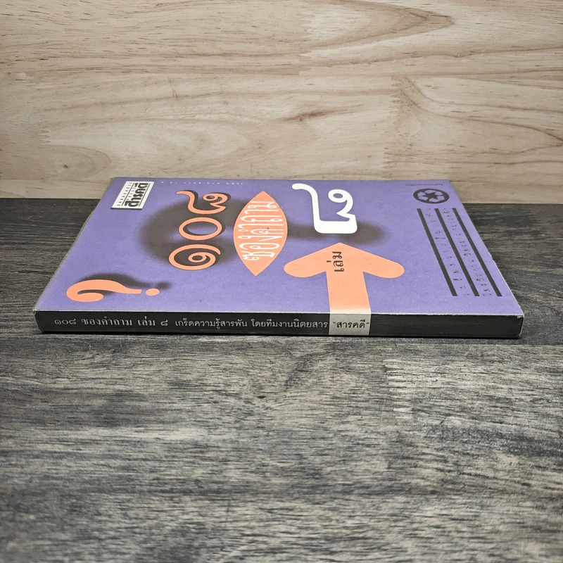 108 ซองคำถาม เล่ม 8 รูปที่ 2