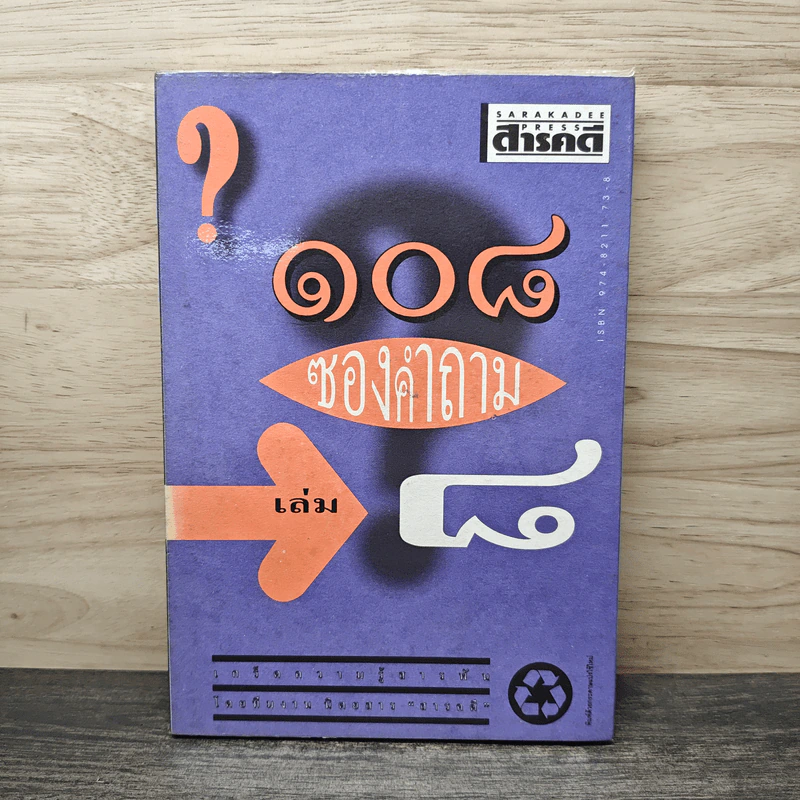 108 ซองคำถาม เล่ม 8 รูปที่ 1