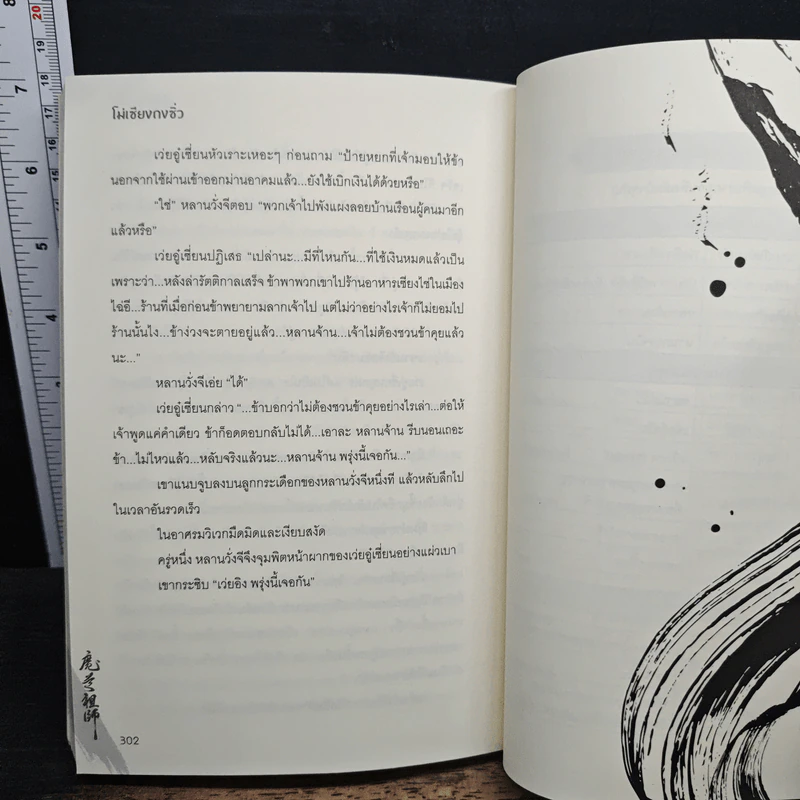ปรมาจารย์ลัทธิมาร เล่ม 5 - โม่เซียงถงซีว รูปที่ 8