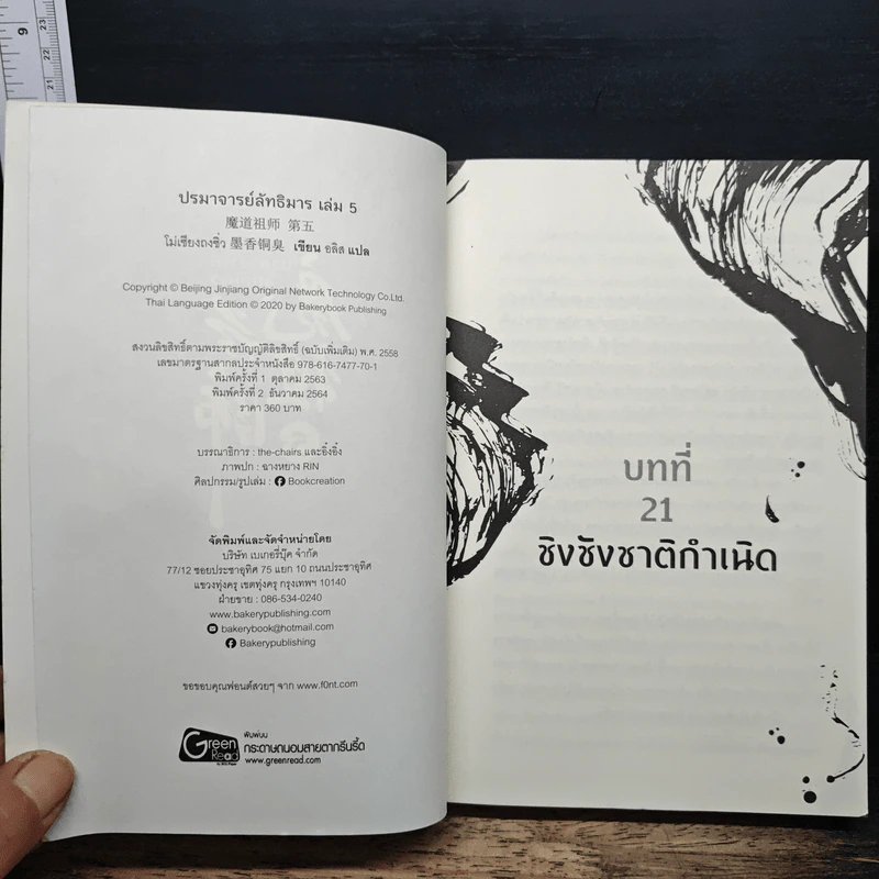 ปรมาจารย์ลัทธิมาร เล่ม 5 - โม่เซียงถงซีว รูปที่ 6